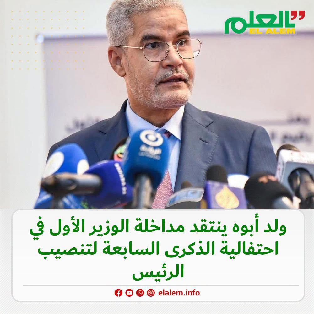 الوزير السابق ولد ابوه ينتقد مداخلة الوزير الأول ولد&nbsp;(…)
