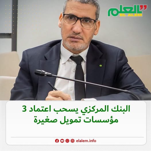 البنك المركزي يعلن سحب اعتماد ثلاث مؤسسات للتمويل