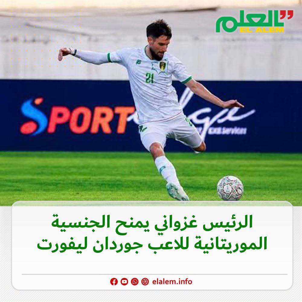 الرئيس ولد الغزواني يمنح الجنسية الموريتانية للاعب&nbsp;(…)