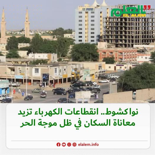 إذاعة (RFI): سكان انواكشوط يواجهون موجة حر شديدة&nbsp;(…)