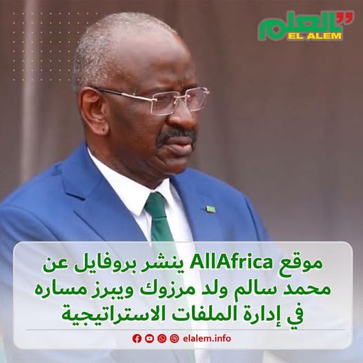 موقع AllAfrica ينشر بروفايل عن وزير الخارجية الموريتاني&nbsp;(…)