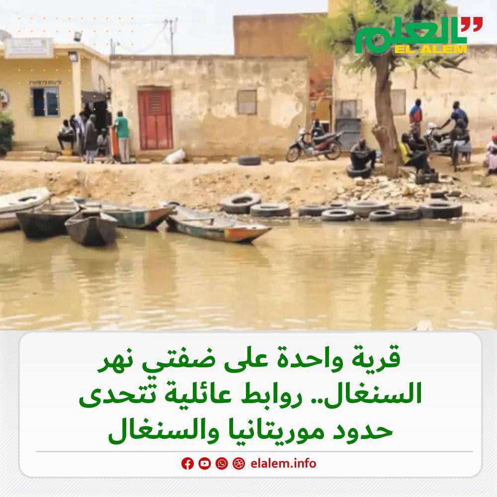 قرية واحدة على ضفتي نهر السينغال.. روابط عائلية تتحدى&nbsp;(…)