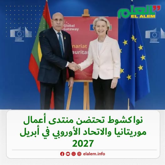 في ابريل 2027.. انواكشوط تحتضن منتدى أعمال موريتانيا&nbsp;(…)