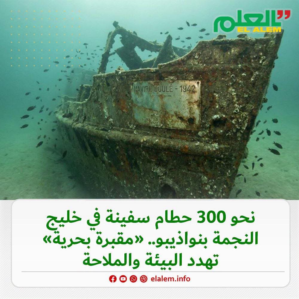 تقرير: نحو 300 حطام سفينة في خليج النجمة بانواذيبو..&nbsp;(…)