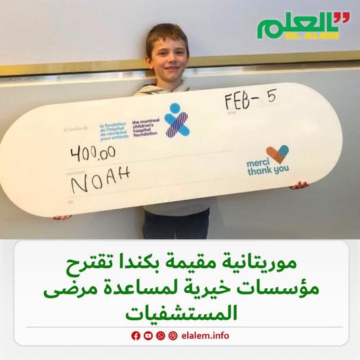 موريتانية مقيمة بكندا تقترح مؤسسات خيرية لمساعدة مرضى&nbsp;(…)