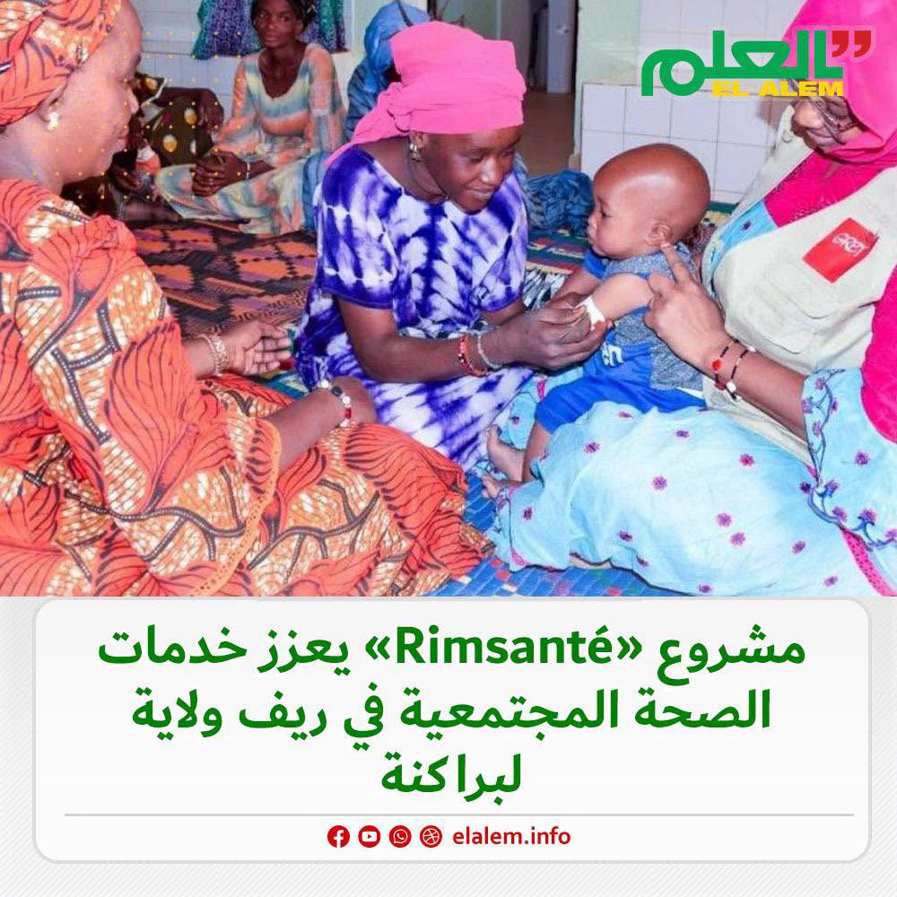 منظمة Gret: مشروع «Rimsanté» يعزز خدمات الصحة المجتمعية&nbsp;(…)