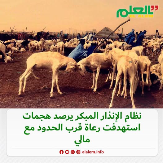 نظام الإنذار المبكر يرصد هجمات استهدفت رعاة قرب الحدود&nbsp;(…)