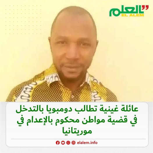 محكوم عليه بالإعدام في موريتانيا.. عائلة مواطن غيني&nbsp;(…)