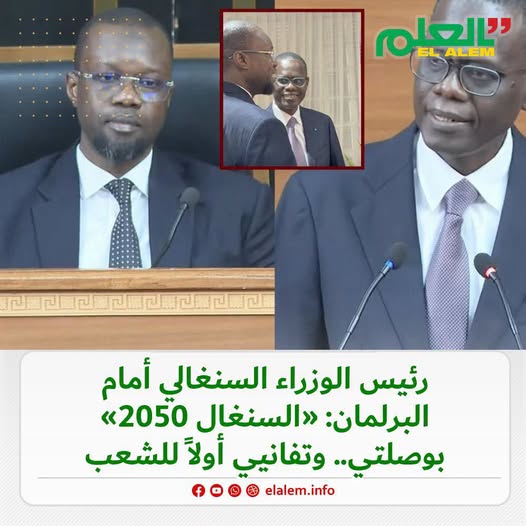 رئيس الوزراء السينغالي أمام البرلمان: السينغال 2050&nbsp;(…)