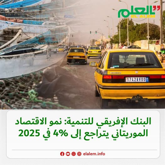 البنك الإفريقي للتنمية: نمو الاقتصاد الموريتاني يتراجع إلى 4% في 2025