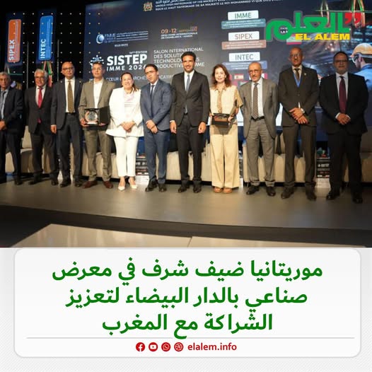 موريتانيا ضيف شرف في معرض صناعي بالدار البيضاء لتعزيز الشراكة مع المغرب