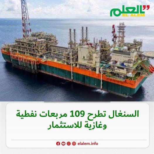 السنغال تطرح 109 مربعات نفطية وغازية أمام المستثمرين&nbsp;(…)