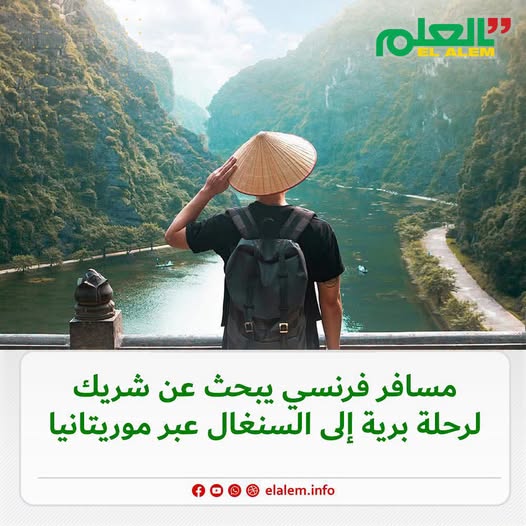 مسافر فرنسي يبحث عن شريك لرحلة برية إلى السينغال عبر&nbsp;(…)