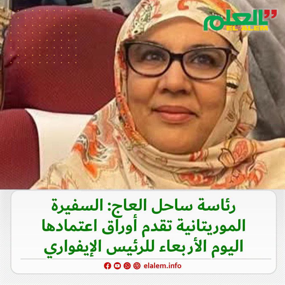 رئاسة ساحل العاج: السفيرة الموريتانية تقدم أوراق&nbsp;(…)