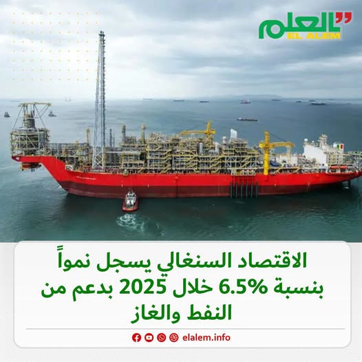 بدعم من النفط والغاز.. الاقتصاد السنغالي يسجل نمواً بنسبة 6.5% خلال عام 2025