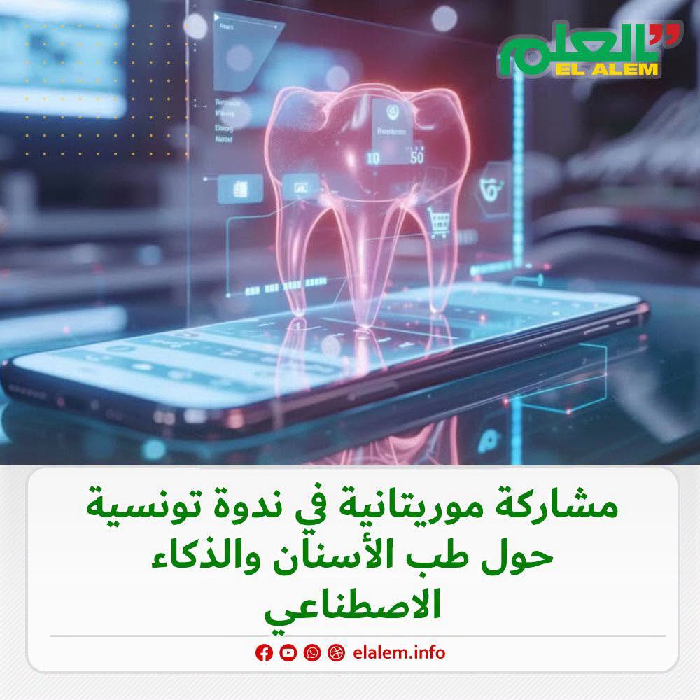 موريتانيا تشارك في ندوة بتونس حول طب الأسنان والذكاء الاصطناعي