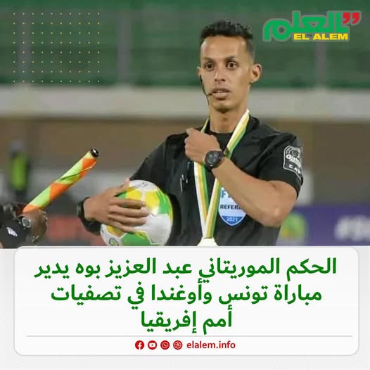 الحكم الموريتاني عبد العزيز بوه حكما لمباراة تونس واوغندا في تصفيات كأس أمم إفريقيا 2027