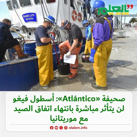 صحيفة «Atlántico» الإسبانية: أسطول فيغو لن يتأثر مباشرة بانتهاء اتفاق الصيد مع موريتانيا