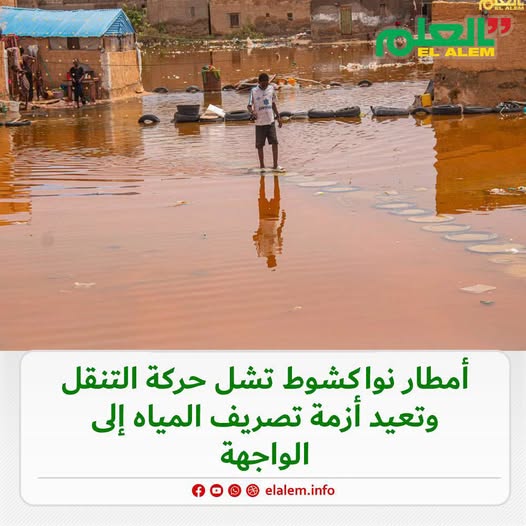 أمطار انواكشوط تشل حركة التنقل وتعيد أزمة تصريف المياه إلى الواجهة