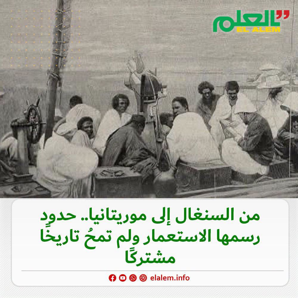 من السينغال إلى موريتانيا.. حدود رسمها الاستعمار ولم تمح تاريخا مشتركا