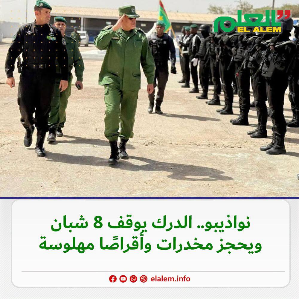 في انواذيبو.. الدرك يوقف 8 شبان ويحتجز مخدرات وأقراصا مهلوسة