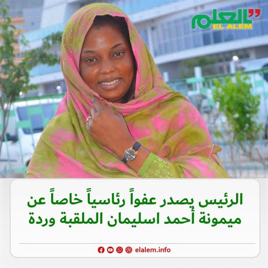 الرئيس ولد الغزواني يصدر عفوا رئاسيا خاصا عن ميمونة أحمد اسليمان