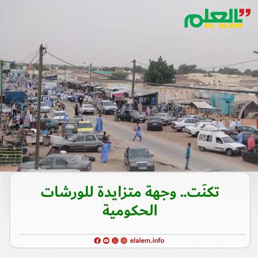 تكنت.. وجهة متزايدة للورشات الحكومية