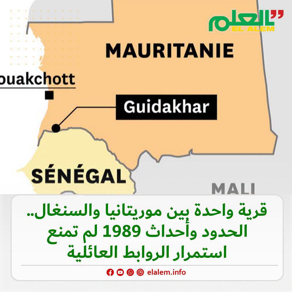 قرية واحدة بين موريتانيا والسينغال.. الحدود وأحداث 1989 لم يمنعا استمرار الروابط العائلية