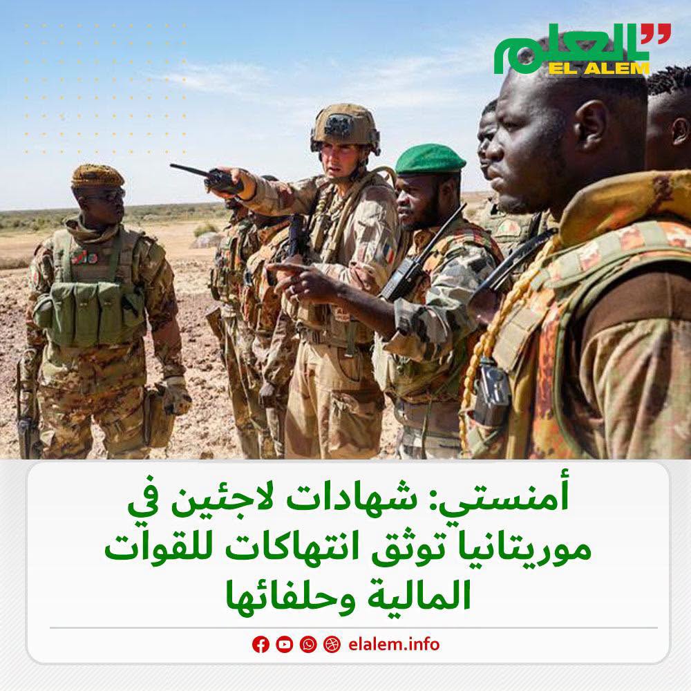 منظمة العفو الدولية: شهادات لاجئين في موريتانيا توثق انتهاكات للقوات المالية وحلفائها