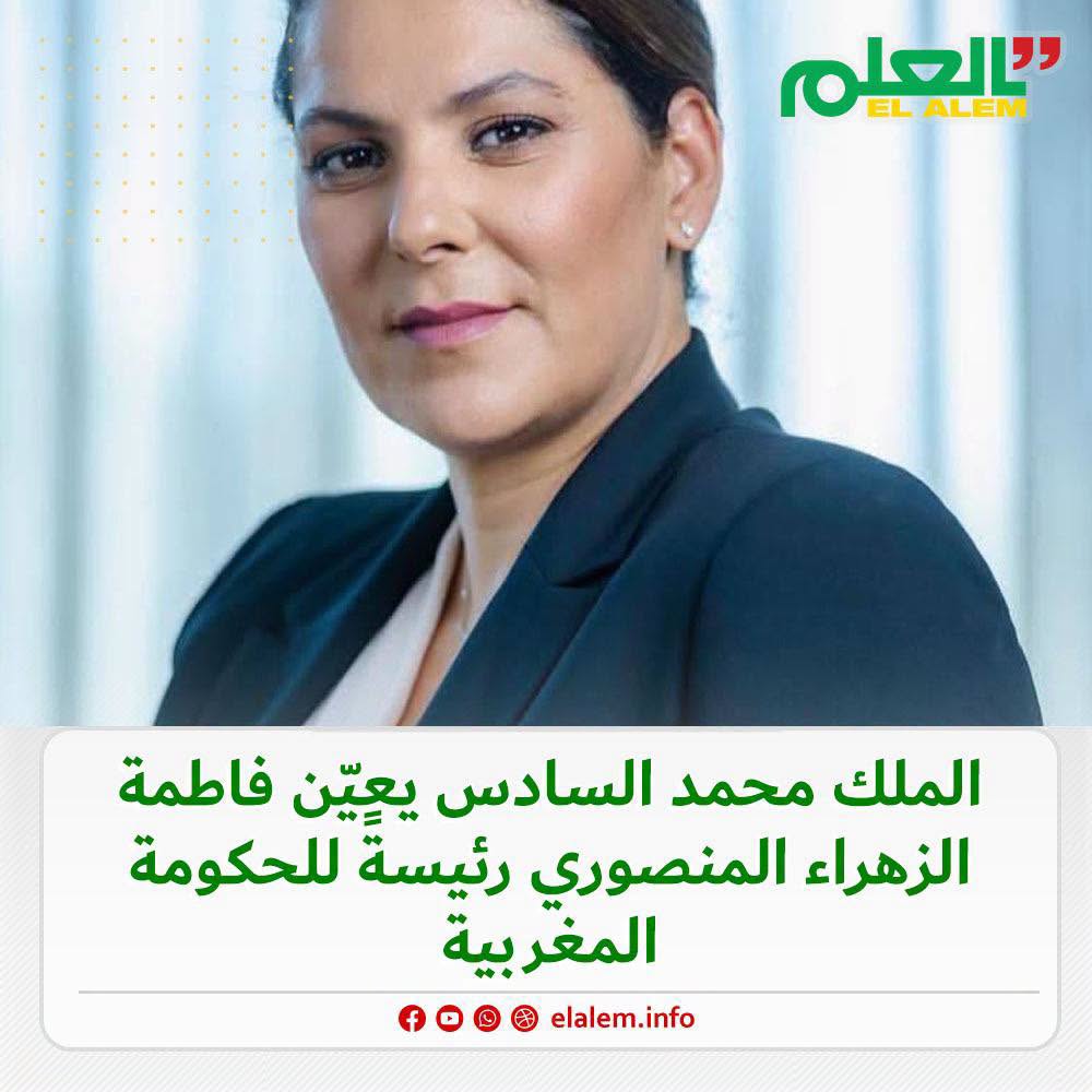 الملك محمد السادس يعين فاطمة الزهراء المنصوري رئيسة للحكومة المغربية