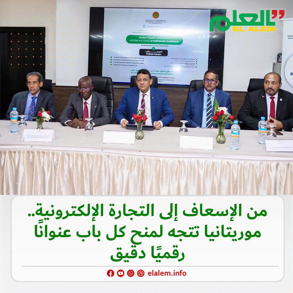 من الإسعاف إلى التجارة الالكترونية.. موريتانيا تتجه لمنح كل باب عنوانا رقميا دقيقا