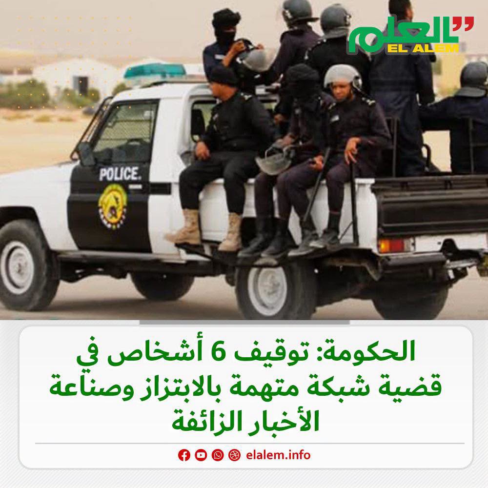 جديد ملف الابتزاز.. الحكومة: الشرطة أوقفت 6 أشخاص في قضية شبكة الابتزاز ونشر الأخبار الزائفة