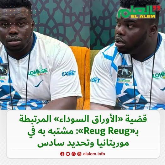 قضية "الأوراق السوداء" المرتبطة بـ«Reug Reug»: مشتبه به في موريتانيا وتحديد سادس