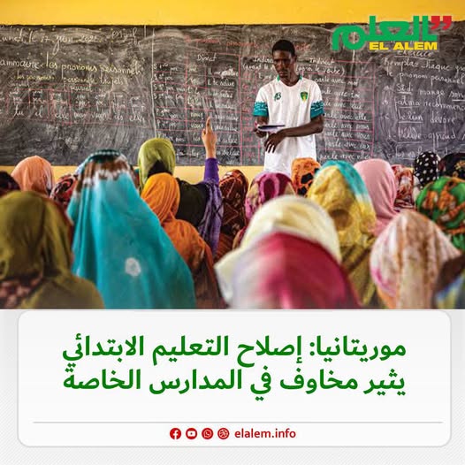 موريتانيا.. إصلاح التعليم الابتدائي يثير المخاوف في المدارس الخاصة