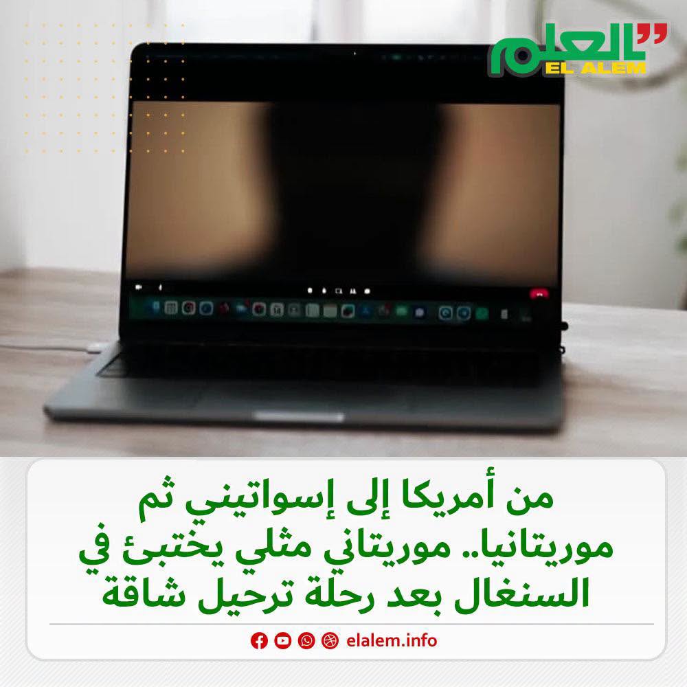 من أمريكا إلى اسواتيني ثم موريتانيا.. موريتاني مثلي يختبئ في السينغال بعد رحلة ترحيل شاقة