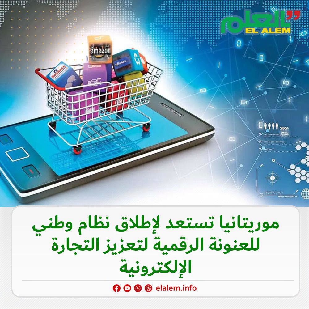 موريتانيا تستعد لإطلاق نظام وطني للعنونة الرقمية لتعزيز التجارة الرقمية