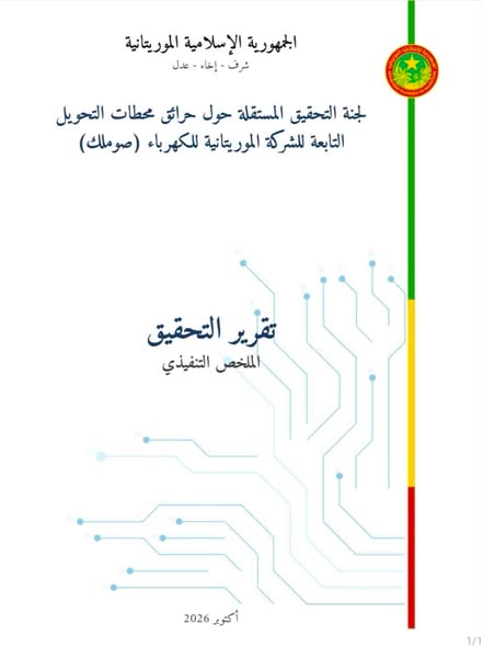 العلم تنشر ملخص تقرير لجنة التحقيق المستقلة حول حرائق محطتي التحويل التابعتين للشركة الموريتانية للكهرباء (صوملك)