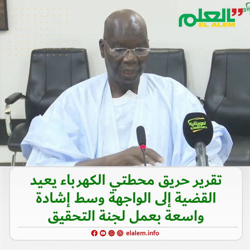 وسط إشادة بعمل لجنة التحقيق.. تقرير حريق محطتي الكهرباء بانواكشوط يعيد القضية إلى الواجهة