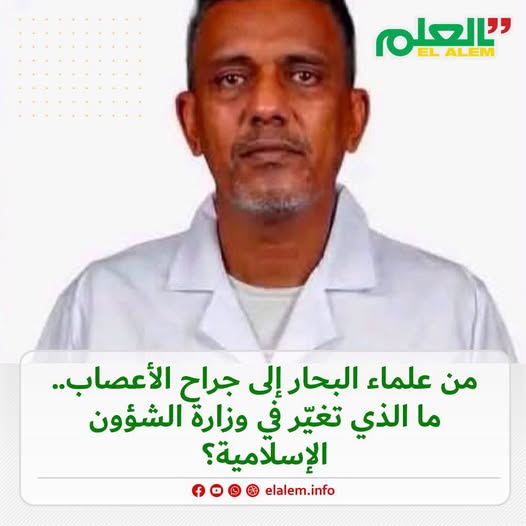 من علماء البحار غى جراح الأعصاب.. ما الذي تغير في وزارة الشؤون الإسلامية؟