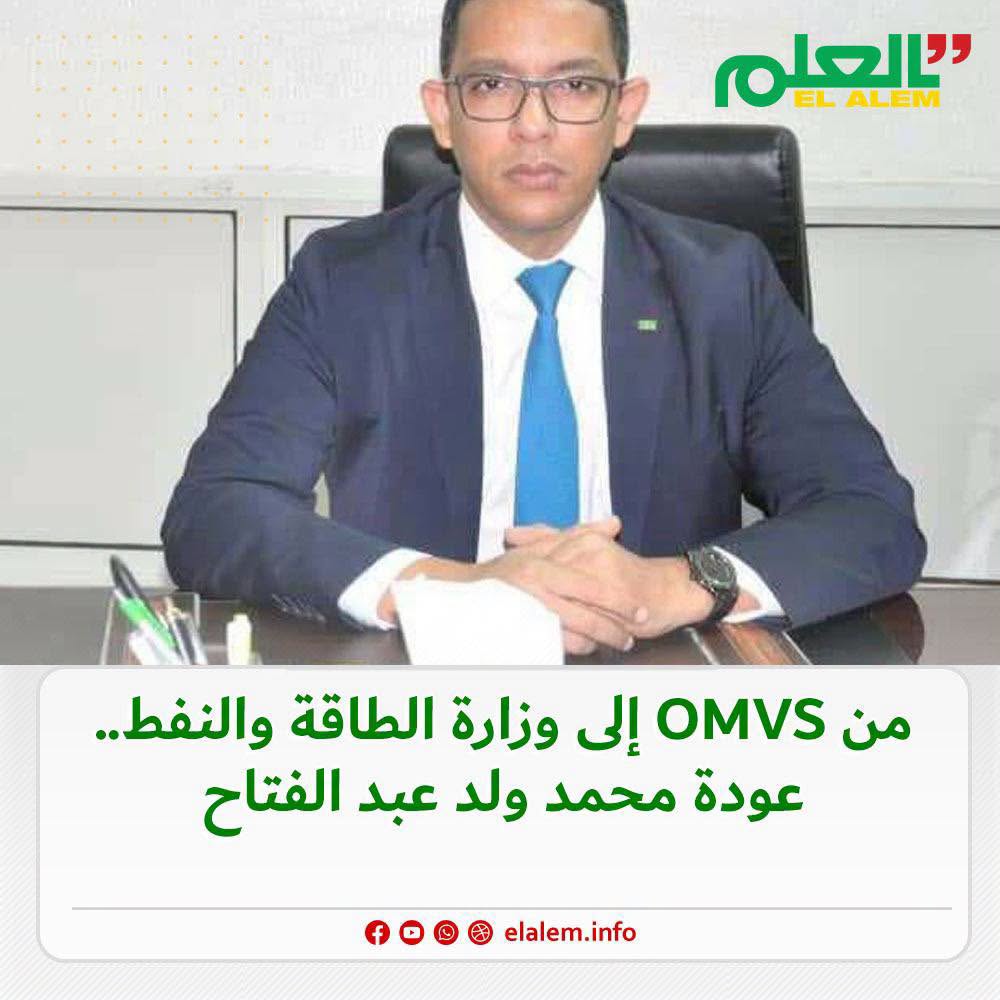 من OMVS إلى وزارة الطاقة والنفط.. عودة محمد ولد عبد الفتاح