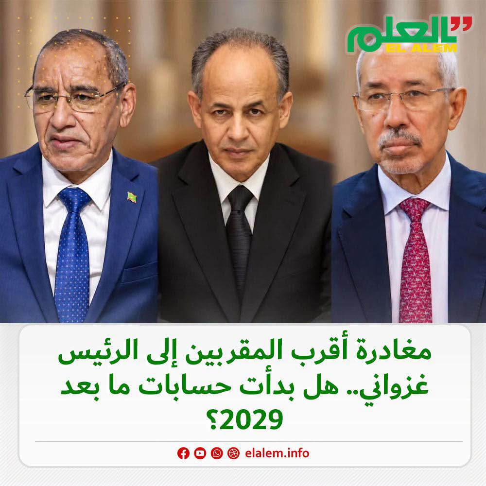 مغادرة أقرب المقربين من الرئيس غزواني.. هل بدأت حسابات ما بعد 2029؟