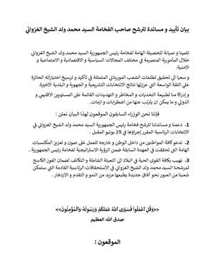 وزراء سابقون يصدرون بيانا يؤيدون ويساندون فيه ترشح&nbsp;(…)