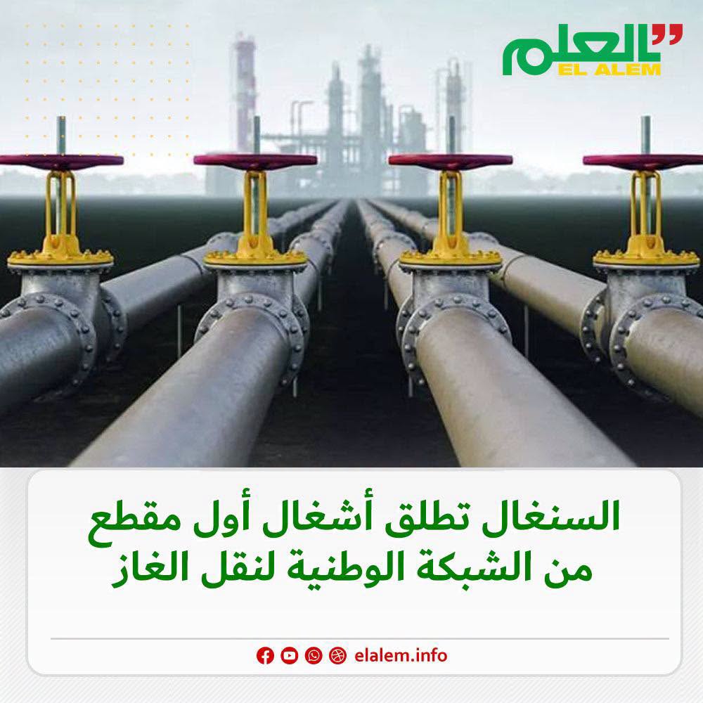 السينغال تطلق أشغال أول مقطع من الشبكة الوطنية لنقل الغاز