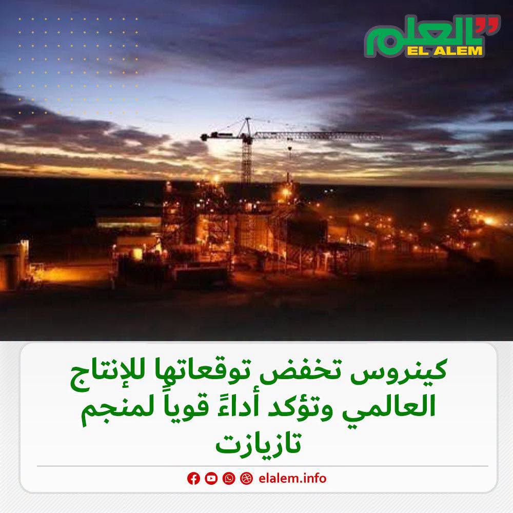 كينروس تخفض توقعاتها للانتاج العالمي وتؤكد أداءا قويا لمنجم تازيازت