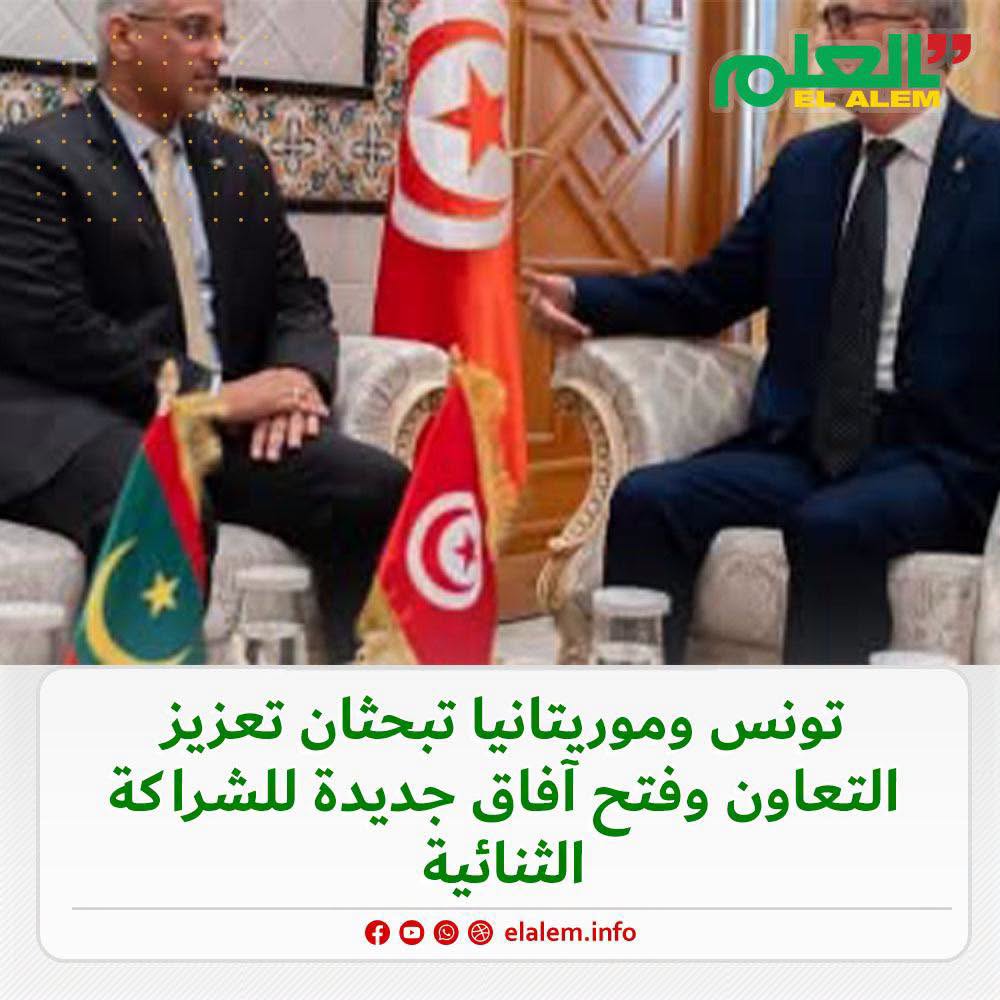 موريتانيا وتونس تبحثان تعزيز التعاون وفتح آفاق جديدة للشراكة الثنائية