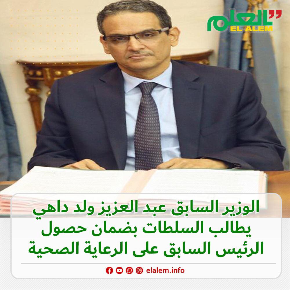 الوزير السابق عبد العزيز ولد داهي يعرب عن  تضامنه مع&nbsp;(…)