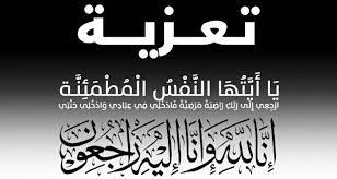 زاوية الشيخ سيدي عبد الله ولد الحاج ابراهيم تعزي في وفاة&nbsp;(…)