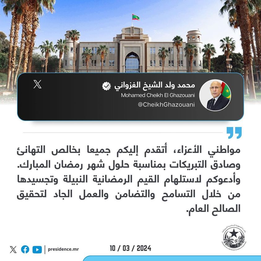 بمناسبة رمضان: الرئيس غزواني يدعو للعمل الجاد لتحقيق&nbsp;(…)