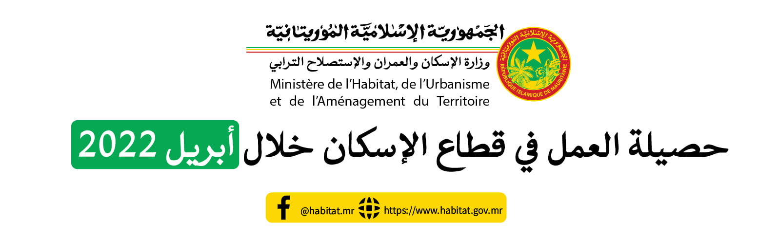 وزارة الإسكان تكشف حصيلة عملها في قطاع الإسكان خلال شهر&nbsp;(…)