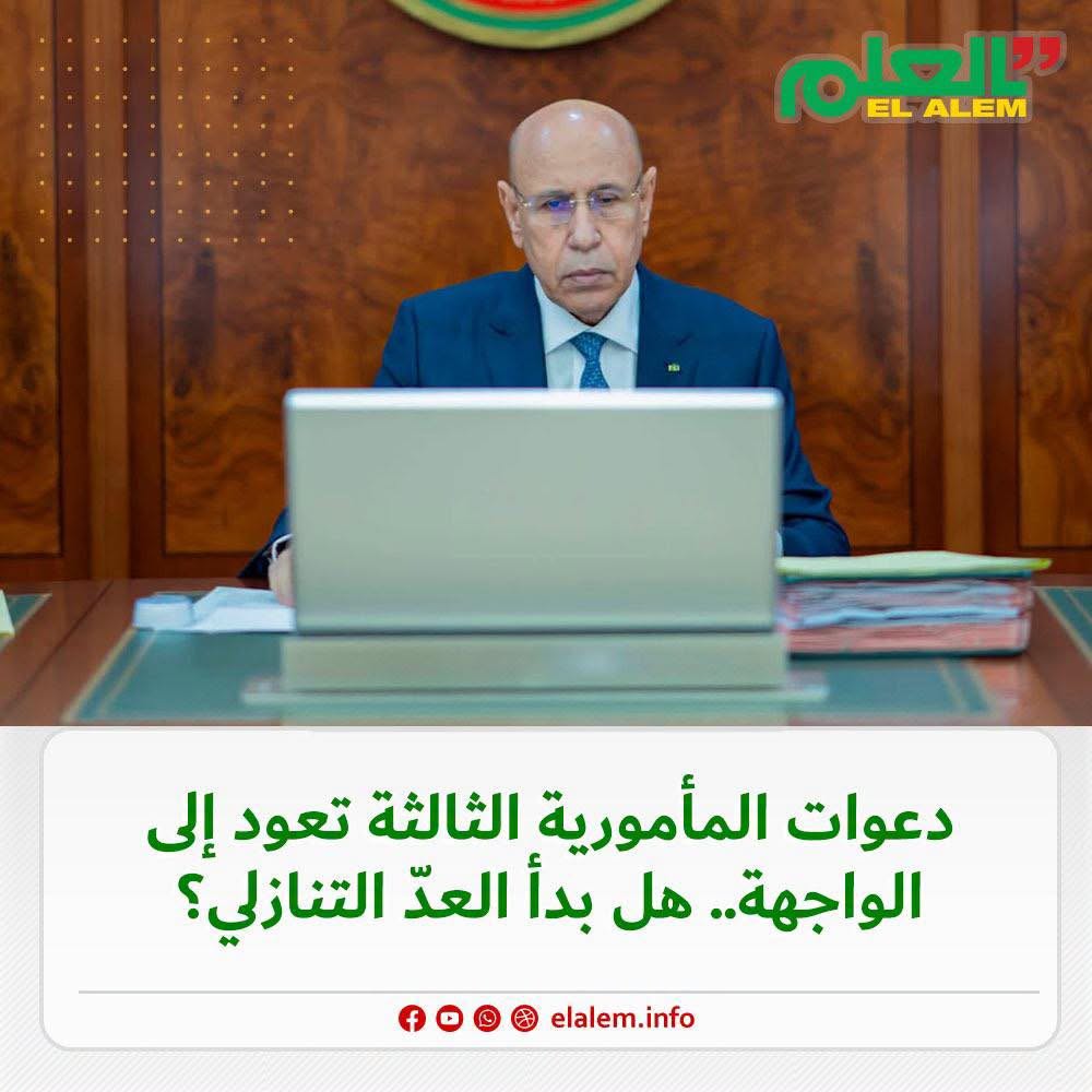 دعوات المأمورية الثالثة تعود إلى الواجهة.. هل بدأ العد&nbsp;(…)